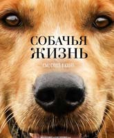 Собачья жизнь (2017) смотреть онлайн